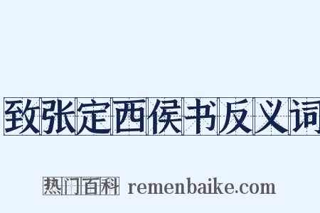 致张定西侯书反义词是什么意思的图片